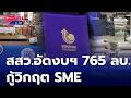 สสว.อัดงบฯ 765 ล้านบาท ช่วยเหลือผู้ประกอบการ SME | สนามข่าว เสาร์-อาทิตย์