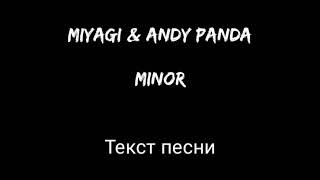 MiyaGi & Andy Panda - Minor (текст песни)
