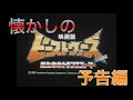 映画CM ビーストウォーズスペシャル 超生命体トランスフォーマー 予告編 テレビスポット 