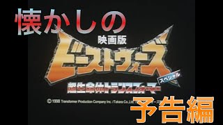 映画CM 「ビーストウォーズスペシャル 超生命体トランスフォーマー 」予告編&テレビスポット