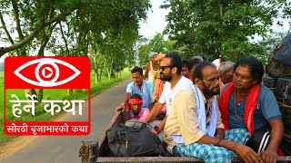 सोरठी बृजाभारको कथा | Sorathi Brijabhar ko Katha | Herne Katha | हेर्ने कथा