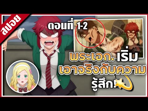 『สปอยอนิเมะ』โทโมะจังเป็นผู้หญิงนะ! 