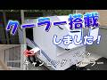 バイク キャンピングトレーラーに、クーラーを搭載しました!