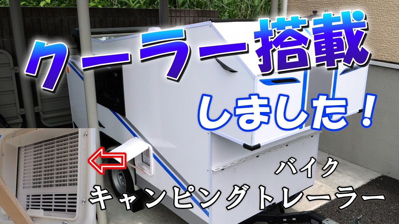 バイク キャンピングトレーラーに、クーラーを搭載しました!