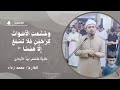 و خ ش ع ت ال أ ص و ات ل لر ح م ن تلاوة مبكية ومؤثرة للقارئ محمد رداد 