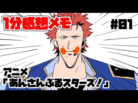 １分感想メモ アニメ あんさんぶるスターズ 01 Youtube