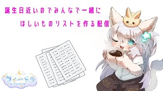 【雑談】今年もやるよ！誕生日近いのでみんなでAmazonのほしいものリスト作る！！