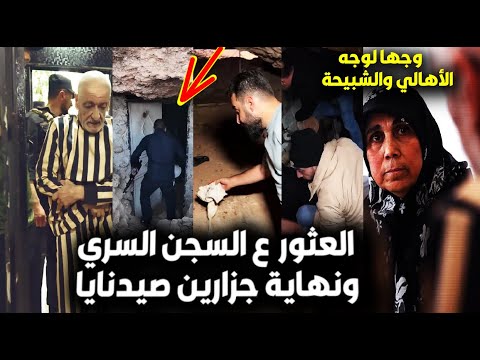 لحظة العثور على سجن سري بسوريا وما وجدوه بداخله ونهاية ج زارين صيدنايا أمام الأهالي واعترافات صادمة