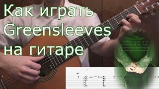 Как играть GREENSLEEVES на гитаре. Guitar lesson (with tabs)