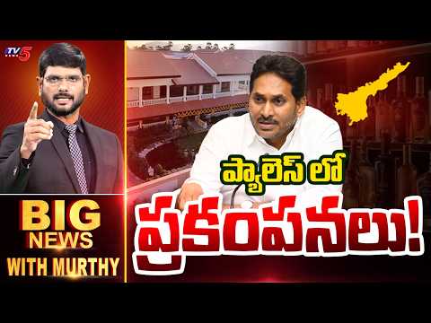 ప్యాలెస్ లో ప్రకంపనలు! | Big News Debate with Murthy | YS Jagan | AP Liquor Case | TV5 News - TV5NEWS