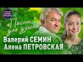 Любовь моя ❤️ Валерий Сёмин, Марина Селиванова  и другие