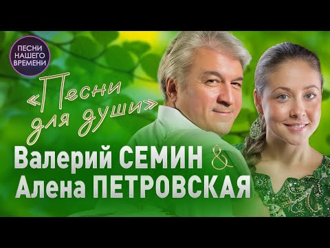 Видео: Любовь моя ❤️ Валерий Сёмин, Марина Селиванова  и другие