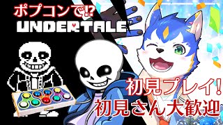 🔴 【初見】ポップンコントローラでアンダーテール/Undertale チャレンジ！その２ #アンダーテール #vtuber #undertale #gameplay  #初見