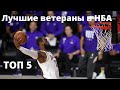 Лучшие ветераны в НБА | ТОП 5 игроков старше 35