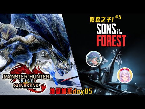 魔物獵人崛起:破曉 / 陰森之子 | 聽說有新外觀! 陰森結局! #5 換日接臥龍! 地獄加班台P221 - 莎皮塞維爾@wintermelon1107 @SherryBobo