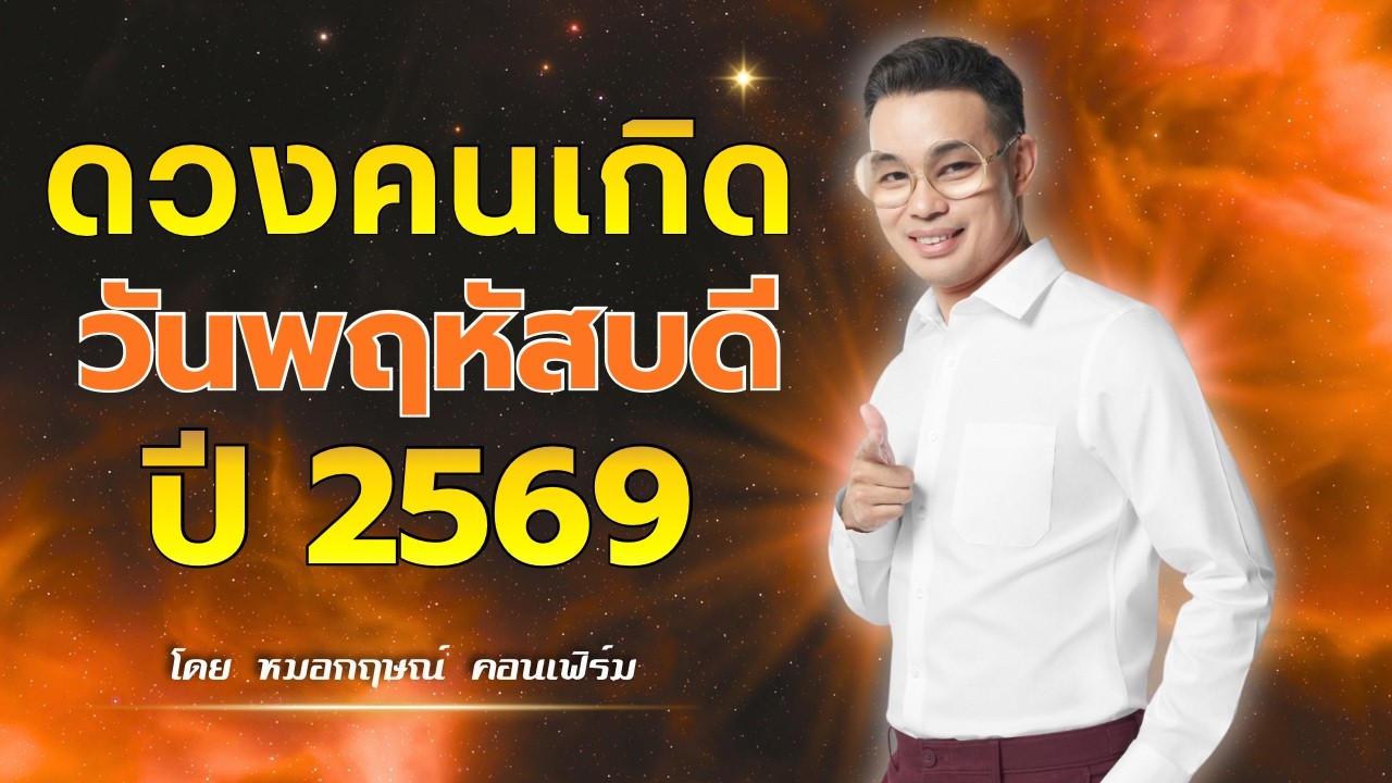 ดวงปี 2569 คนเกิดวันพฤหัส
