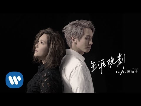 衛蘭 Janice Vidal - 生涯規劃 feat. 陳柏宇 Life Plan feat. Jason Chan (Official Music Video)