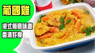 【港式茶餐廳經典】極致香濃！雞肉嫩滑爆汁，葡國雞秘方大公開 🔥必睇！ [💬 Eng sub ] by 通之廚房 4,142 views 8 days ago 6 minutes, 10 seconds