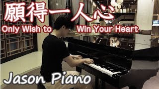 Vignette de la vidéo "願得一人心 (鋼琴版) Only Wish to Win Your Heart (李行亮) Jason Piano Cover"