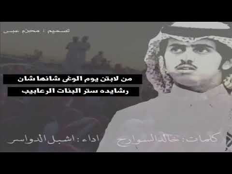 شيلة أفراح السوارج من لابتن يوم الوغى شانها شان رشايده ستر البنات الرعابيب اداء شبل الدواسر
