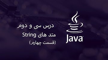 (قسمت چهارم) String آموزش جاوا - مبتدی تا پیشرفته - درس 32 - متد های