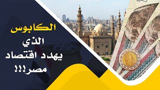 الكابوس الذي يهدد اقتصاد مصر !!!