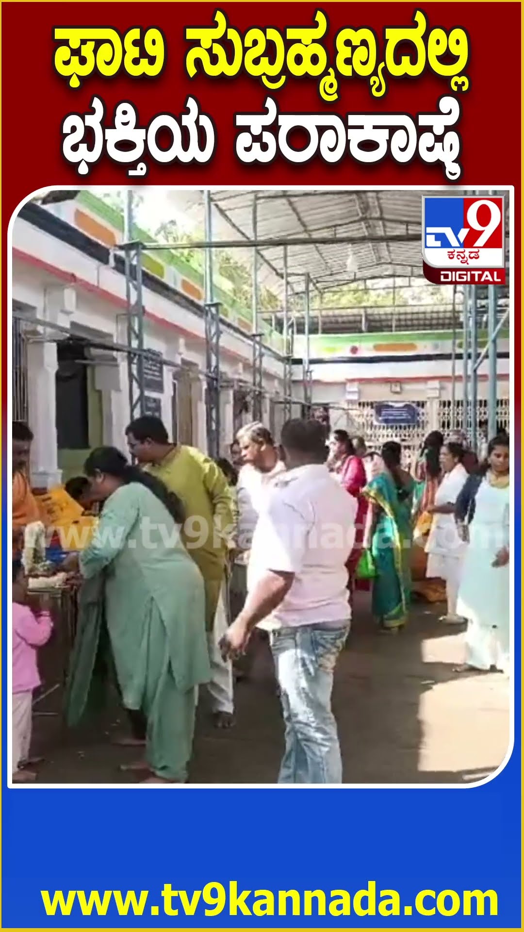 ಘಾಟಿ ಸುಬ್ರಹ್ಮಣ್ಯದಲ್ಲಿ ಭಕ್ತಿಯ ಪರಾಕಾಷ್ಠೆ #Newyear #Tv9D