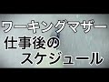 【ワーキングマザー】仕事が終わってから寝るまでのスケジュール