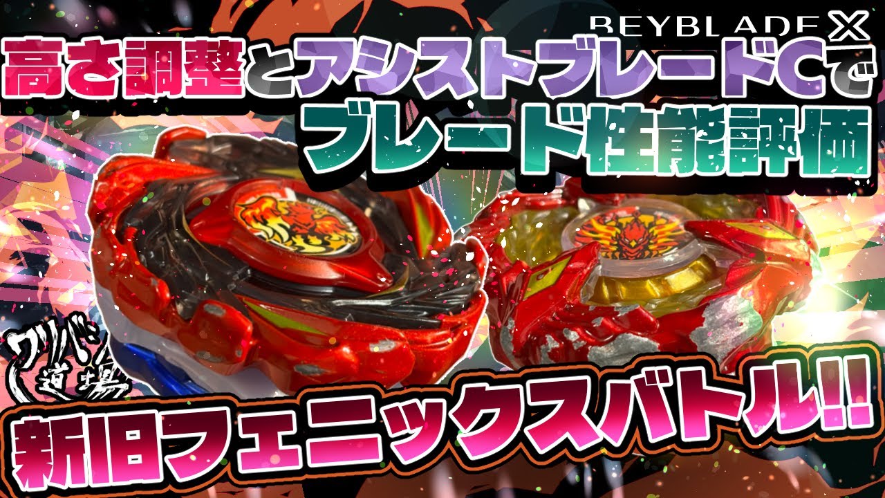 Beyblade X] Blade performance evaluation with height adjustment
