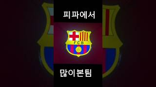 피파에서 많이 보이는 팀 #fifa #넥슨 #축구경기