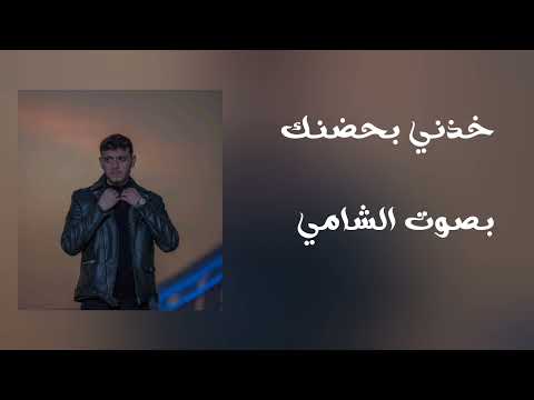 خذني بحضنك بصوت الشامي 