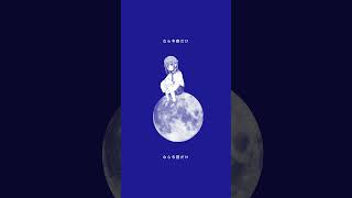 月が綺麗ねと言われたい！ 歌ってみた #shorts からん / Karan