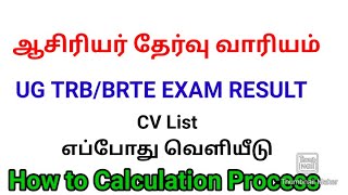 ஆசிரியர் தேர்வு வாரியம்/UG TRB/BRTE RESULT CV List எப்போது வெளியீடு/How  to calculate Cv list ug trb