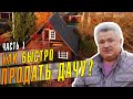 За 2 недели продали дачу в дальнем Подмосковье в ноябре.