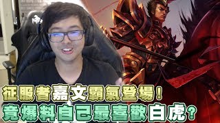 【DinTer】特哥評比熱帶雨林V.S.白虎?!征服者嘉文四世最神EQ拉打!