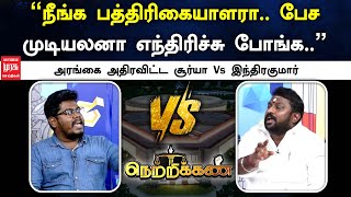 'நீங்க பத்திரிகையாளரா.. பேச முடியலனா எந்திரிச்சு போங்க..” அரங்கை அதிரவிட்ட சூர்யா Vs இந்திரகுமார்