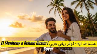         El Megheny U0026 Reham Husen Cover