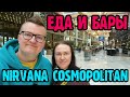 Nirvana Cosmopolitan (Турция) - еда и напитки