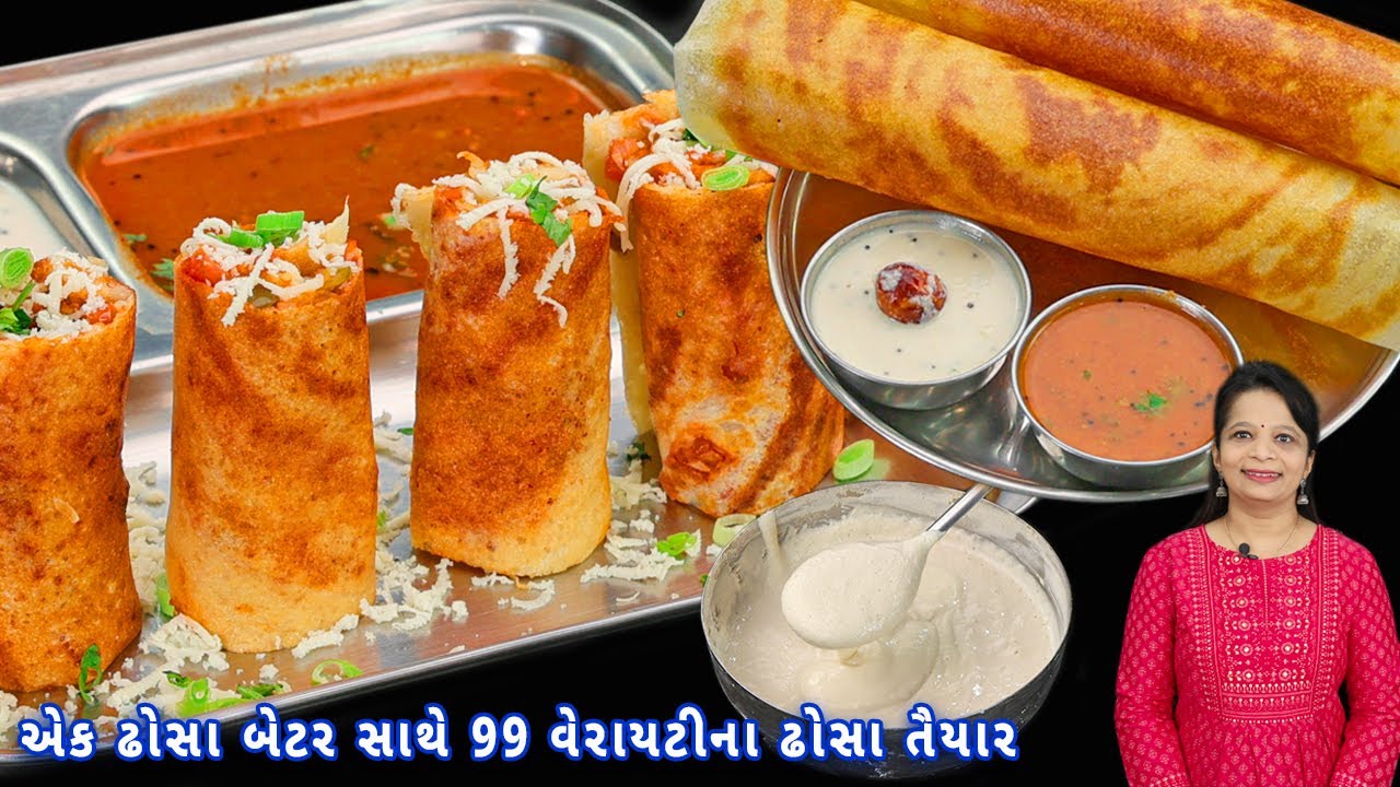 99 જેટલી વેરાયટીવાળા ઢોસા તૈયાર કરો ફક્ત 1 ઢોસા બેટર સાથે | dosa batter secret recipe | street dosa