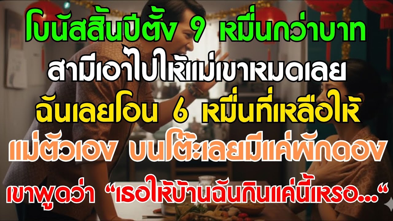 โบนัส 9 หมื่นสามีให้แม่หมด ฉันโอนให้แม่ตัวเองบ้าง จนมื้อท้ายปีมีแค่ผักดอง