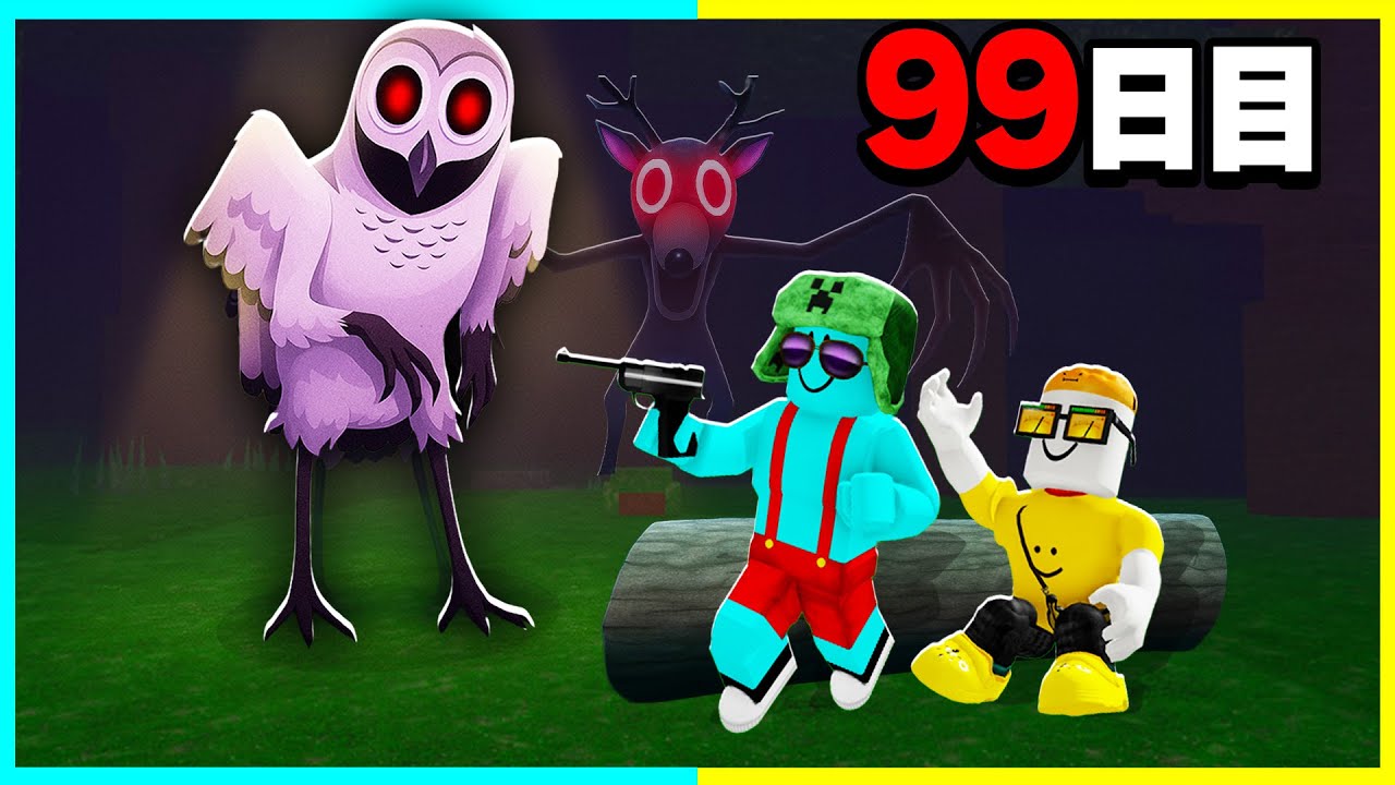 危険すぎる森で９９日間サバイバルした結果...【ロブロックス/ROBLOX】