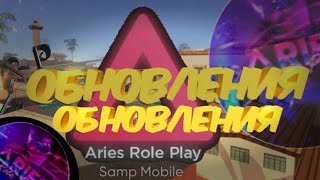 ОБНОВЛЕНИЕ НА Aries🤑 || Samp Mobile || 🤩Aries Role Play || 😱😱😱