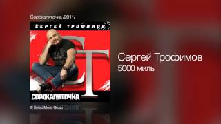 Сергей Трофимов - 5000 миль - Сорокапяточка /2011/