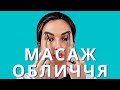 Масаж обличчя, що зменшує зморшки та набряки навколо очей.