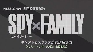 『SPY×FAMILY』キャスト＆スタッフが選ぶ名場面【ヘンリー・ヘンダーソン役：山路和弘】