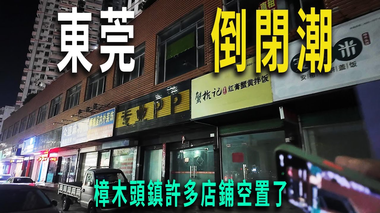 東莞樟木頭鎮最大的購物商場，天一城人稀少，路邊商業店鋪成片的倒閉了。從工業區的街頭穿過城中村，走到大商場天一城，一路看到的凋敝的景象。經濟還能恢復嗎。