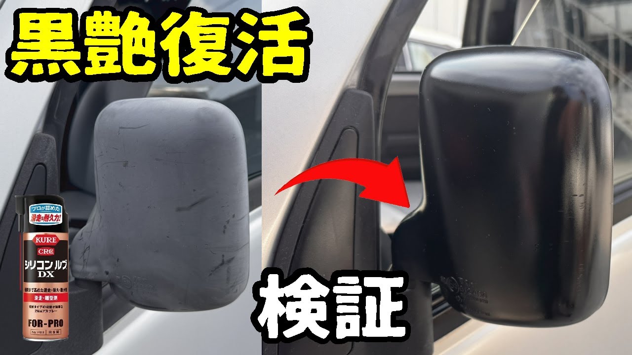 【実はまやかし】樹脂パーツが一瞬で黒艶復活!KUREシリコンルブDXで旧車を施工
