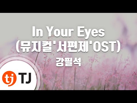 [TJ노래방] In Your Eyes(뮤지컬'서편제'OST) - 강필석 / TJ Karaoke