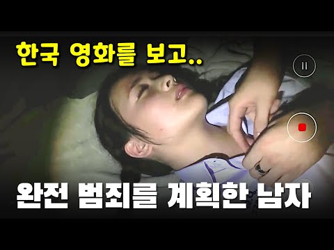 끔찍한 범죄를 저지르고 한국 영화를 모티브로 완전 범죄를 계획한 남자 [영화리뷰 결말포함 영화추천]