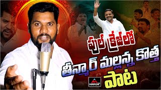 Teenamar Mallanna New Song Viral | MLC Elections 2024 | Official launch | BRS VS CONGRES | M TV Plus